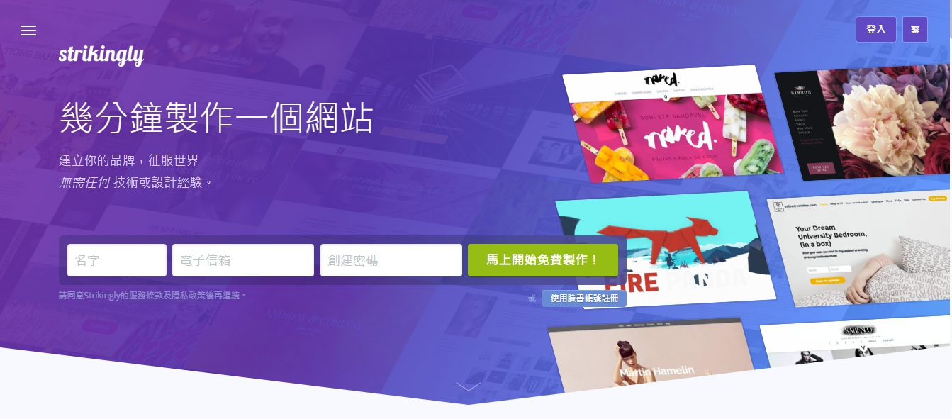 Strikingly 網站架設平台 Strikingly 網站架設平台